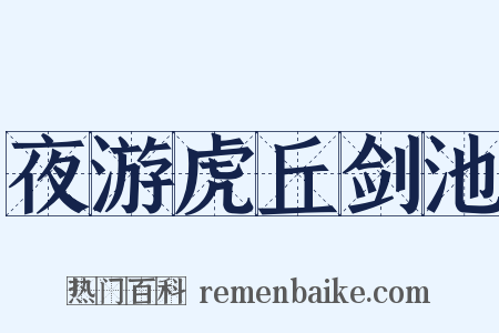 夜游虎丘剑池是什么意思的图片